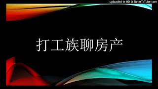 打工族聊房产第四期 怎样在2018年投资房地产