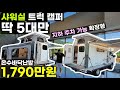 딱 5대만 1,790만원 바닥난방 배터리 전기 싱크대 샤워실 무시동히터 에어콘 있는 풀옵션 지붕 측면 확장 아파트 자하주차 가능 트럭캠퍼 차박스 대전 베스트메이크 코쿤