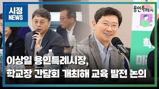 [용인시정뉴스] 이상일 용인특례시장, 학교장 간담회 개최해 교육 발전 논의