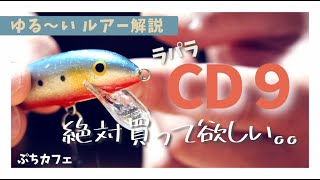 【ぷちカフェ】何度も言います、、CD9買っとけば間違いない！！【シーバス】