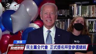 美國民主黨全代會 正式提名拜登參選總統 20200819 公視晚間新聞