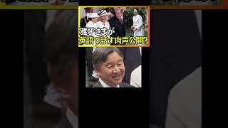 【㊗️100万再生突破！】皇后雅子さま英語で話す肉声