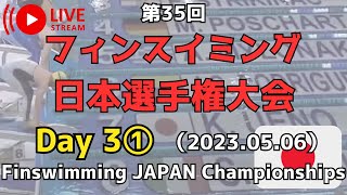 第35回フィンスイミング日本選手権大会 第３日目① 予選＆タイム決勝 -2023 Finswimming JAPAN National Championships Day3①-