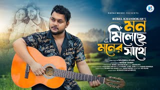 Mon Mileche Moner Sathe | Rubel Khandokar | Singer Version | Miraz Khan | Shanti | Bangla Song 2024