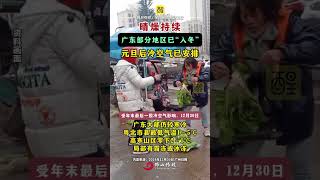 晴燥持续，广东部分地区已“入冬”，元旦后冷空气已安排！（来源：广州日报；编辑：王慧君；责编：黎顺安）#入冬  #天气  #元旦  #冷空气  #广东dou知道  天冷了一定要试试广东打边炉