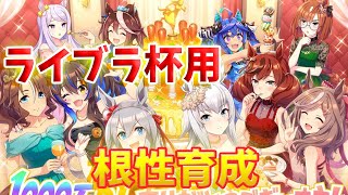 【ウマ娘】ライブラ杯用謎のゴールドシチー根性育成　ルムマも少し　【気軽に質問どうぞ】