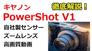 キヤノン「PowerShot V1」はハイスペックな次世代コンデジであることが判明