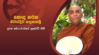 හොද නරක නිවැරදිව හඳුනාගමු | Sirasa Dhamma