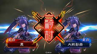 【三国志大戦】董白活用のススメ　④【華麗遮断】