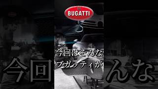 【排気量1万cc超え🔥】ブガッティ T41 ロワイヤル#Bugatti #t41 #royale #chiron #ヴェイロン #シロン #ハイパーカー #スーパーカー #hotdogpit