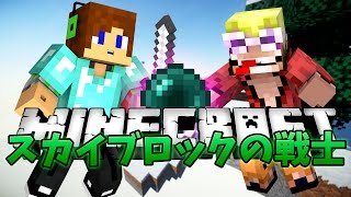 【マインクラフト】スカイブロックの戦士 第3回 ☆空の戦い!☆