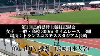 2022年度　第1回県記録会 兼 国体予選　女子　一般・高校　300m     タイムレース　3組(5組タイムレース)