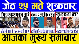 Today news 🔴 nepali news | aaja ka mukhya samachar, nepali samachar live | Jestha 25 gate 2081