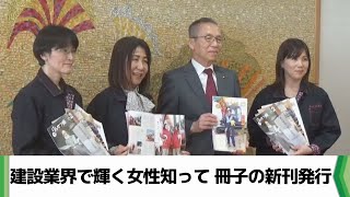 建設業界で輝く女性知って 冊子の新刊発行で地元市役所に報告（2025.02.12放送）