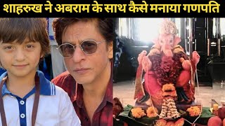 Shahrukh Khan Celebrates Ganesh Chaturthi 2022 With Son Abram | SRK Celebrating Ganpati Latest news