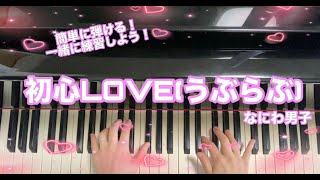 簡単に弾ける！【初心LOVE(うぶらぶ)/なにわ男子】一緒に練習してみよう！(Piano tutorial easy)