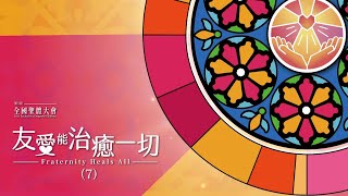 2024年 第五屆全國聖體大會「友愛能治癒一切」(7) 感恩祭典 (中) 聖祭禮儀