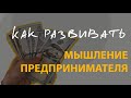 Мыслить как предприниматель || бизнес мышление, советы