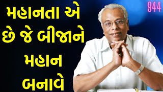 મહાનતા એ છે જે બીજાને મહાન બનાવે | વાર્તા વૈભવ-944 | શ્રી ગિજુભાઈ ભરાડ