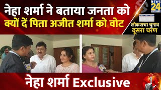 Neha Sharma Exclusive: नेहा शर्मा ने बताया जनता को क्यों दें पिता Ajit Sharma को वोट | News24