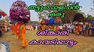 ശിങ്കാരി കാവടി /Shinkari kavadi