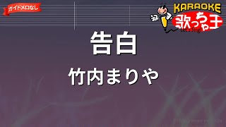 【ガイドなし】告白/竹内まりや【カラオケ】