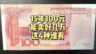 15年100元，能卖好几万，4种谁还有？