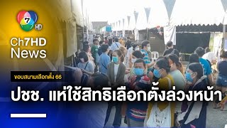 ประชาชนแห่ใช้สิทธิเลือกตั้งล่วงหน้า คึกคักทุกจังหวัด | ขอบสนามเลือกตั้ง 66