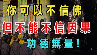 佛告誡：你可以不信佛，但不能不信因果 ,燒香拜佛時,心中默念這3句話,功德無量!