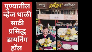 दुर्वांकुर डायनिंग हॉल व्हेज थाळी साठी प्रसिद्ध ठिकाण #durvankar, #food, #pune,