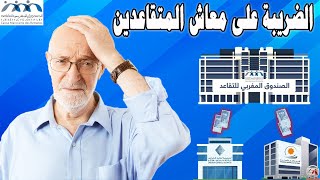 هام: الضريبة على معاش المتقاعدين و الاقتطاعات من المنبع.