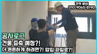 [공사로그] 증축으로 인한 건물 지내력 보강?! 어떻게 진행해 줄까?! 강관압입파일 작업