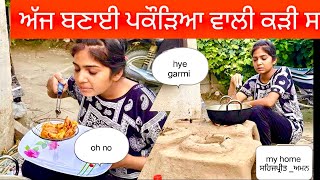 ਅੱਜ ਅਸੀਂ ਬਣਾਈ ਪਕੌੜਿਆ ਵਾਲੀ ਕੜੀ #sehajpreet_aman #viral #covid19 #youtuber #vlogger