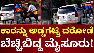 Robbery In Mysore | ಉದ್ಯಮಿಯನ್ನ ರೌಂಡಪ್ ಮಾಡಿ ದರೋಡೆ!