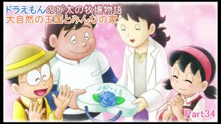 【字幕付きゲーム実況】ドラえもんのび太の牧場物語大自然の王国とみんなの家 Part34