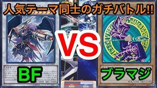 【遊戯王】世代を超えたアニメバトル‼︎BFvsブラックマジシャン【対戦動画】