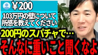 200円のヘビーすぎる質問にツッコミつつ真面目に答える石丸伸二【石丸伸二 石丸市長 ライブ配信 生配信 ライブ 切り抜き 最新 石丸伸二のまるチャンネル 国民民主党】