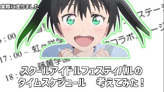 【ラブライブ！学会アーカイブ】スクールアイドルフェスティバルのタイムスケジュールを考えてみよう！（発表者：ぎぬまさん）