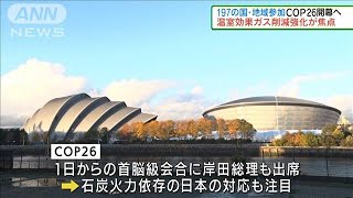 温室効果ガス排出削減強化なるか COP26まもなく開幕(2021年10月31日)