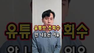 유튜브 강사가 알려주는 유튜브 조회수가 안 나오는 이유 ㅣ 초보유튜버