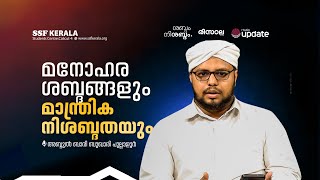 മനോഹര ശബ്ദങ്ങളും മാന്ത്രിക നിശബ്ദതയും | അബ്ദുൽ ബാരി ബുഖാരി പുല്ലാളൂർ | Literal Dialogue | SSF KERALA