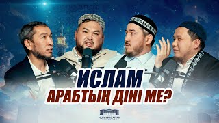 ИСЛАМ АРАБТЫҢ ДІНІ МЕ? • Нұржан Смағұлов • Жомарт Кершеев • Әбілқайыр Мәдиұлы • Олжас Бейсенәлі