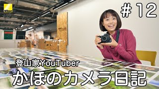 「写真をセレクトする」 登山家YouTuber かほのカメラ日記 vol.12 | ニコン