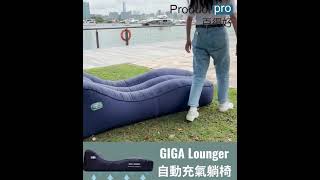 #兩分鐘完成 #充氣 #放氣 #全球首創 GIGA Lounger 自動充氣戶外床