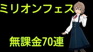 ミリシタ ミリオンフェス 70連