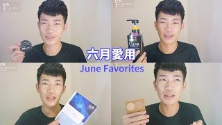 六月愛用品分享 | June Favorites | Wei 威蒿小宇宙有什麼