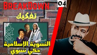 تفكيك - Breakdown | التيار النسوي الإسلامي - حكي نسوي