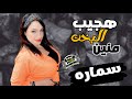 النجمه الفنانه سماره - هجيب البخت منين - جديده على قناة بوابة الحظ الشعبى