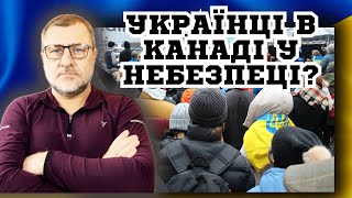 Над українськими біженцями в Канаді нависла загроза. Що очікує українців в Канаді.