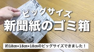 大容量！新聞紙のゴミ箱の作り方（チラシのゴミ箱）